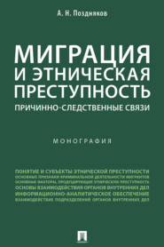 бесплатно читать книгу Миграция и этническая преступность: причинно-следственные связи автора А. Поздняков