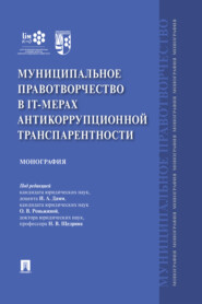 бесплатно читать книгу Муниципальное правотворчество в IT-мерах антикоррупционной транспарентности автора  Коллектив авторов