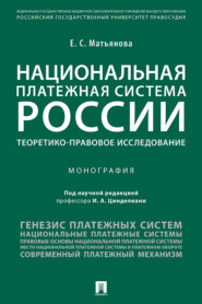 бесплатно читать книгу Национальная платежная система России: теоретико-правовое исследование автора Е. Матьянова