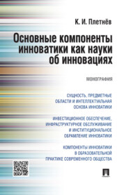 бесплатно читать книгу Основные компоненты инноватики как науки об инновациях автора К. Плетнев