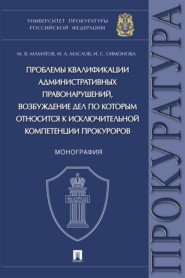 бесплатно читать книгу Проблемы квалификации административных правонарушений, возбуждение дел по которым относится к исключительной компетенции прокуроров автора И. Маслов