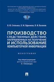 бесплатно читать книгу Производство следственных действий, направленных на получение и использование компьютерной информации автора О. Ефремова