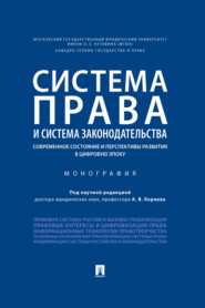 бесплатно читать книгу Система права и система законодательства: современное состояние и перспективы развития в цифровую эпоху автора  Коллектив авторов