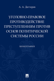 бесплатно читать книгу Уголовно-правовое противодействие преступлениям против основ политической системы России автора А. Дегтерев