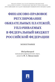 бесплатно читать книгу Финансово-правовое регулирование обязательных платежей, уплачиваемых в федеральный бюджет Российской Федерации автора  Коллектив авторов
