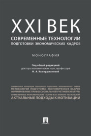 бесплатно читать книгу ХХI век: современные технологии подготовки экономических кадров автора  Коллектив авторов