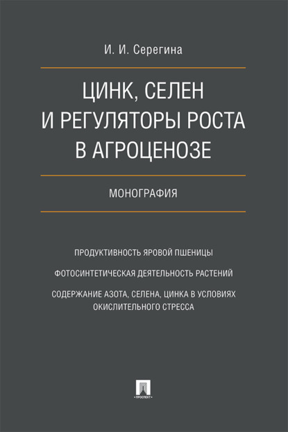 бесплатно читать книгу Цинк, селен и регуляторы роста в агроценозе автора И. Серегина