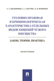 бесплатно читать книгу Уголовно-правовая и криминологическая характеристика отдельных видов хищений чужого имущества: закон, теория автора А. Шутова