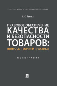 бесплатно читать книгу Правовое обеспечение качества и безопасности товаров: вопросы теории  автора А. Панова