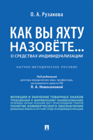 бесплатно читать книгу Как вы яхту назовете... О средствах индивидуализации автора О. Рузакова