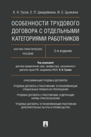 бесплатно читать книгу Особенности трудового договора с отдельными категориями работников автора И. Цыпкина