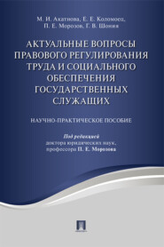 бесплатно читать книгу Актуальные вопросы правового регулирования труда и социального обеспечения государственных служащих автора Е. Коломоец