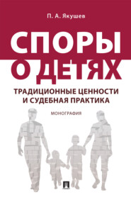 бесплатно читать книгу Споры о детях: традиционные ценности и судебна автора Павел Якушев