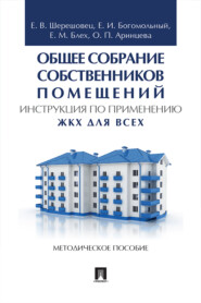 бесплатно читать книгу Общее собрание собственников помещений. Инструкция по применению. ЖКХ для всех автора Е.В Шерешовец