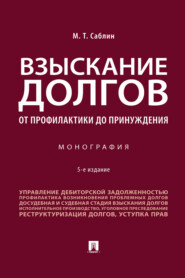 бесплатно читать книгу Взыскание долгов. От профилактики до принуждения автора М. Саблин