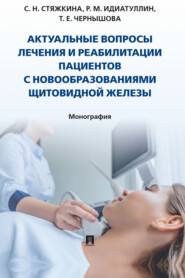 бесплатно читать книгу Актуальные вопросы лечения и реабилитации пациентов с новообразованиями щитовидной железы автора Равиль Идиатуллин