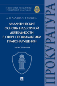 бесплатно читать книгу Аналитические основы надзорной деятельности в сфере профилактики правонарушений автора А. Ларьков