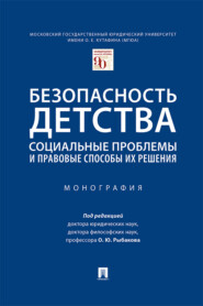 бесплатно читать книгу Безопасность детства: социальные проблемы и правовые способы их решения автора  Коллектив авторов