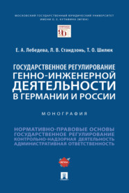 бесплатно читать книгу Государственное регулирование генно-инженерной деятельности в Германии и России автора Т. Шилюк