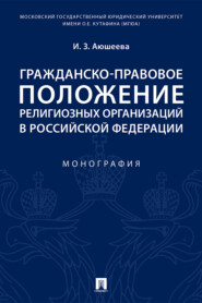 бесплатно читать книгу Гражданско-правовое положение религиозных организаций в Российской Федерации автора И. Аюшеева