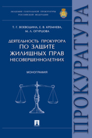 бесплатно читать книгу Деятельность прокурора по защите жилищных прав несовершеннолетних автора М. Огурцова