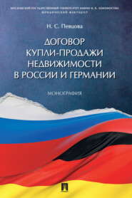бесплатно читать книгу Договор купли-продажи недвижимости в России и Германии автора Н. Певцова