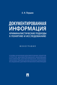 бесплатно читать книгу Документированная информация: криминалистические подходы к понятию и исследованию автора А. Першин