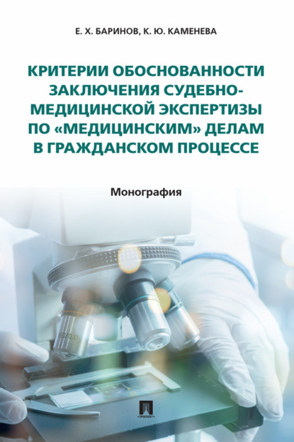 Критерии обоснованности заключения судебно-медицинской экспертизы по «медицинским» делам в гражданском процессе