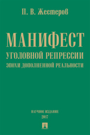 бесплатно читать книгу Манифест уголовной репрессии эпохи дополненной реальности автора Павел Жестеров