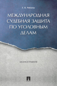 бесплатно читать книгу Международная судебная защита по уголовным делам автора Е. Рябцева