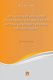 бесплатно читать книгу Механизм реализации экономических интересов в сельско-хозяйственных организациях автора Ж. Божченко