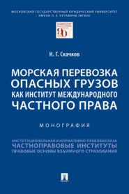 бесплатно читать книгу Морская перевозка опасных грузов как институт международного частного права автора Н. Скачков