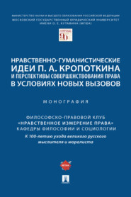 бесплатно читать книгу Нравственно-гуманистические идеи П. А. Кропоткина и перспективы совершенствования права в условиях новых вызовов автора  Коллектив авторов