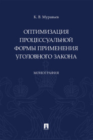 бесплатно читать книгу Оптимизация процессуальной формы применения уголовного закона автора К. Муравьев