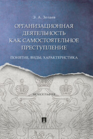 бесплатно читать книгу Организационная деятельность как самостоятельное преступление: понятие, виды, характеристика автора Э. Золаев