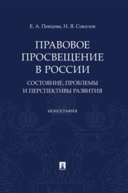 бесплатно читать книгу Правовое просвещение в России: состояние, проблемы и перспективы развития автора Н. Соколов