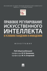 бесплатно читать книгу Правовое регулирование искусственного интеллекта в условиях пандемии и инфодемии автора  Коллектив авторов