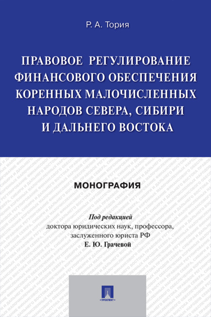 Правовое регулирование финансового обеспечения коренных малочисленных народов Севера, Сибири и Дальнего Востока