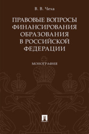 бесплатно читать книгу Правовые вопросы финансирования образования в Российской Федерации автора В. Чеха