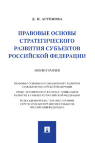 бесплатно читать книгу Правовые основы стратегического развития субъектов Российской Федерации автора Д. Артемова