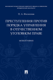 бесплатно читать книгу Преступления против порядка управления в отечественном уголовном праве автора П. Филиппов