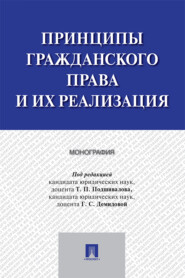 бесплатно читать книгу Принципы гражданского права и их реализация автора  Коллектив авторов