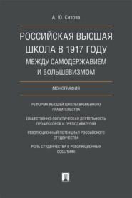 бесплатно читать книгу Российская высшая школа в 1917 году: между самодержавием и большевизмом автора А. Сизова