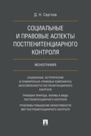 бесплатно читать книгу Социальные и правовые аспекты постпенитенциарного контроля автора Д. Сергеев