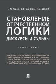 бесплатно читать книгу Становление отечественной логики: дискурсы и судьбы автора Ольга Малюкова
