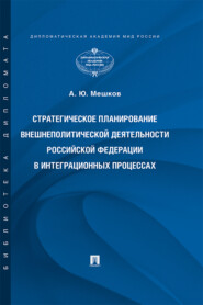 бесплатно читать книгу Стратегическое планирование внешнеполитической деятельности Российской Федерации в интеграционных процессах автора А. Мешков