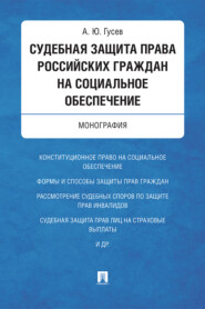 бесплатно читать книгу Судебная защита права российских граждан на социальное обеспечение автора А. Гусев