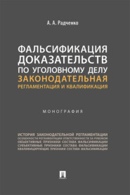 бесплатно читать книгу Фальсификация доказательств по уголовному делу: законодательная регламентация и квалификация автора А. Радченко