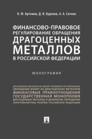 бесплатно читать книгу Финансово-правовое регулирование обращения драгоценных металлов в Российской Федерации автора Д. Кудлаев