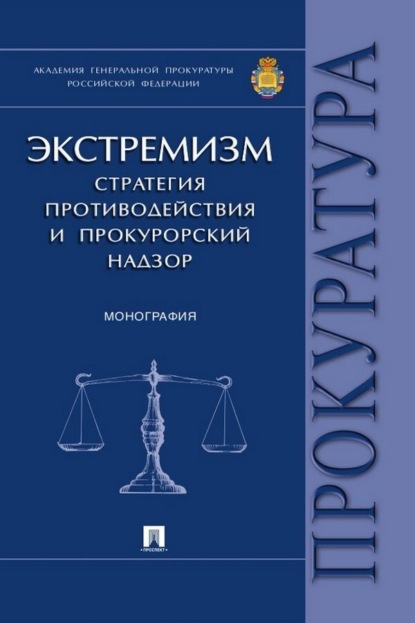 Экстремизм: стратегия противодействия и прокурорский надзор